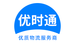 港北区到香港物流公司,港北区到澳门物流专线,港北区物流到台湾